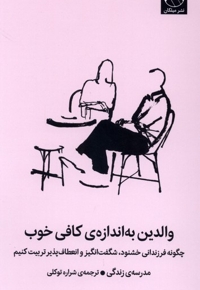 والدین به اندازه کافی خوب